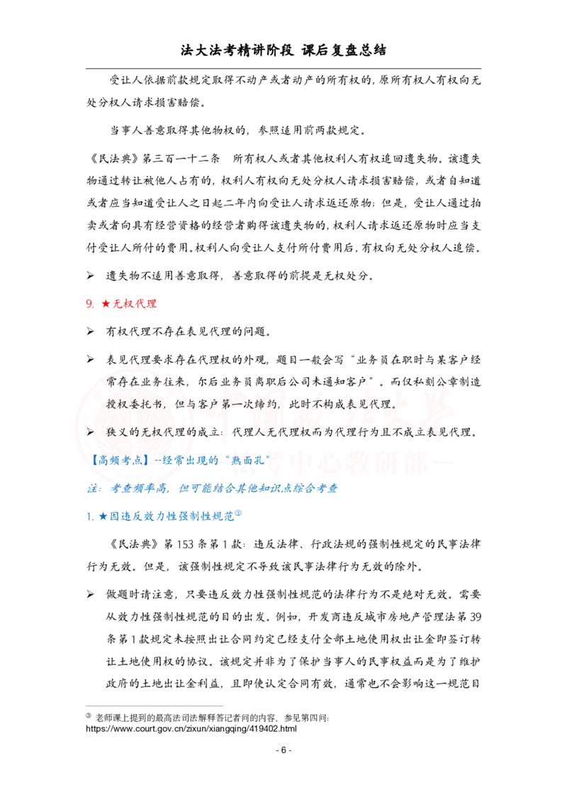 《3.30民法课后复盘_2026法考客观_法-D_基础精讲（内部班）_刘家安内部基础精讲》第6页预览