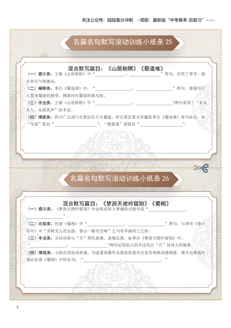 《名篇名句默写滚动训练小纸条第三组（学生版）_一轮复习_2026年-语文一轮复习_2026年高考语文一轮复习讲义+练习+课件（新教材新高考）-G55_2026版_专题八名篇名句默写》第3页预览