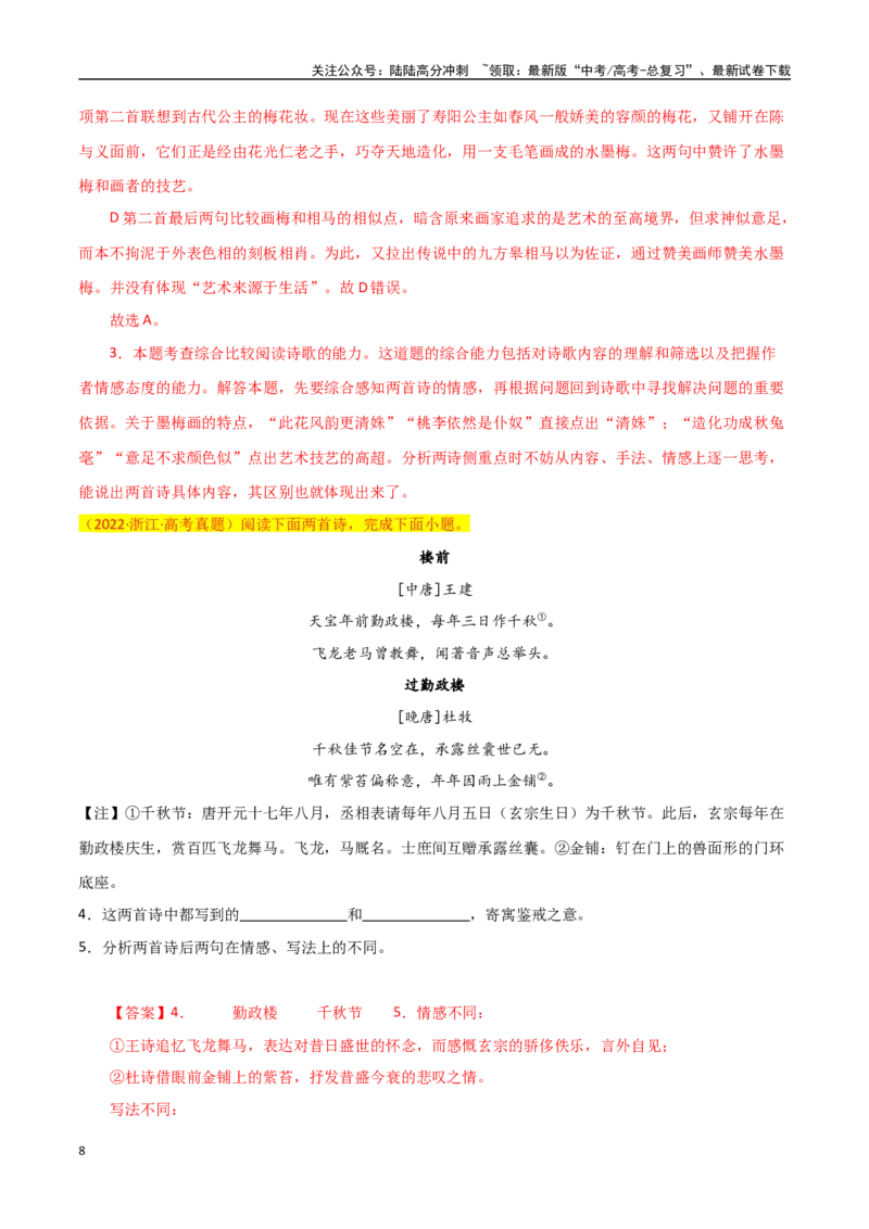 《古诗鉴赏阅读之对比阅读理解-知识点闯关全覆盖（新高考专用）（原卷版）_一轮复习_2025年_2025年高考语文一轮复习知识点专项归纳真题练新高考专用_资料》第8页预览