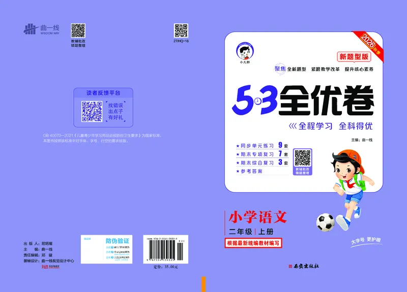 《全优卷二上人教语文新题型全国版_1785481031522_52026秋小学《53》系列语数英_53天天练_26秋53全优卷语文新题型抢先版1-6》第1页预览