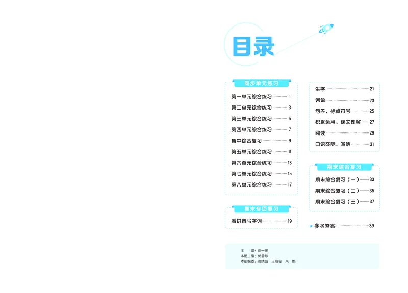 《全优卷二上人教语文新题型全国版_1785481031522_52026秋小学《53》系列语数英_53天天练_26秋53全优卷语文新题型抢先版1-6》第2页预览