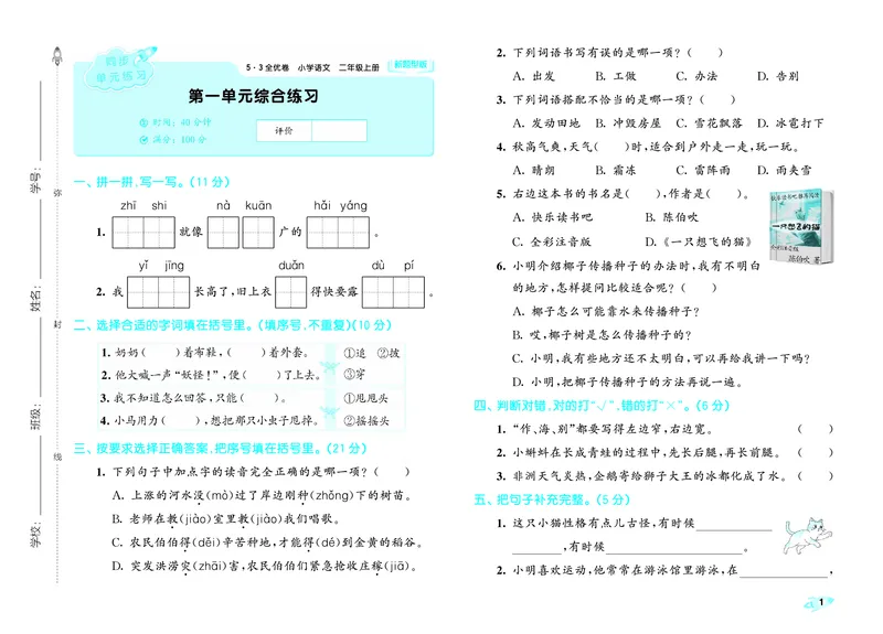 《全优卷二上人教语文新题型全国版_1785481031522_52026秋小学《53》系列语数英_53天天练_26秋53全优卷语文新题型抢先版1-6》第3页预览