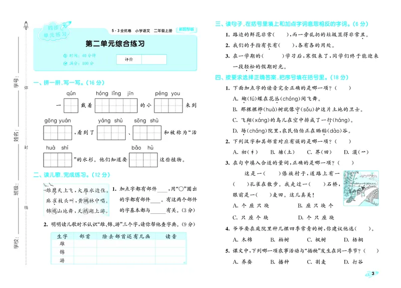 《全优卷二上人教语文新题型全国版_1785481031522_52026秋小学《53》系列语数英_53天天练_26秋53全优卷语文新题型抢先版1-6》第5页预览