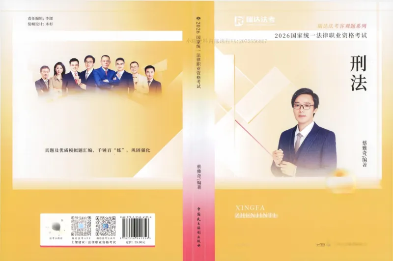 《26刑法蔡雅奇真金题纸质版._2026法考客观_瑞-D_2026RD法考真金题视频+讲义_蔡雅奇》第1页预览