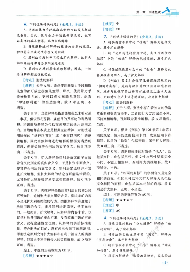 《26刑法蔡雅奇真金题纸质版._2026法考客观_瑞-D_2026RD法考真金题视频+讲义_蔡雅奇》第10页预览