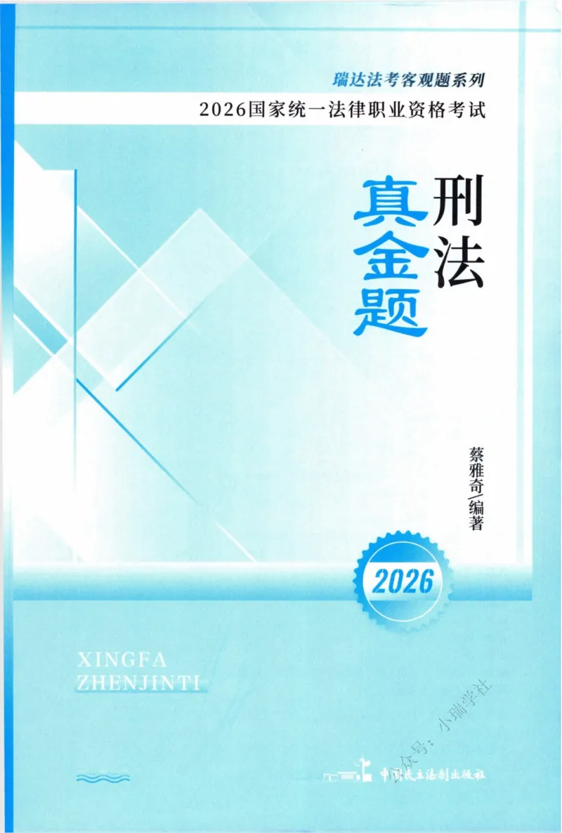 《26刑法蔡雅奇真金题纸质版._2026法考客观_瑞-D_2026RD法考真金题视频+讲义_蔡雅奇》第2页预览