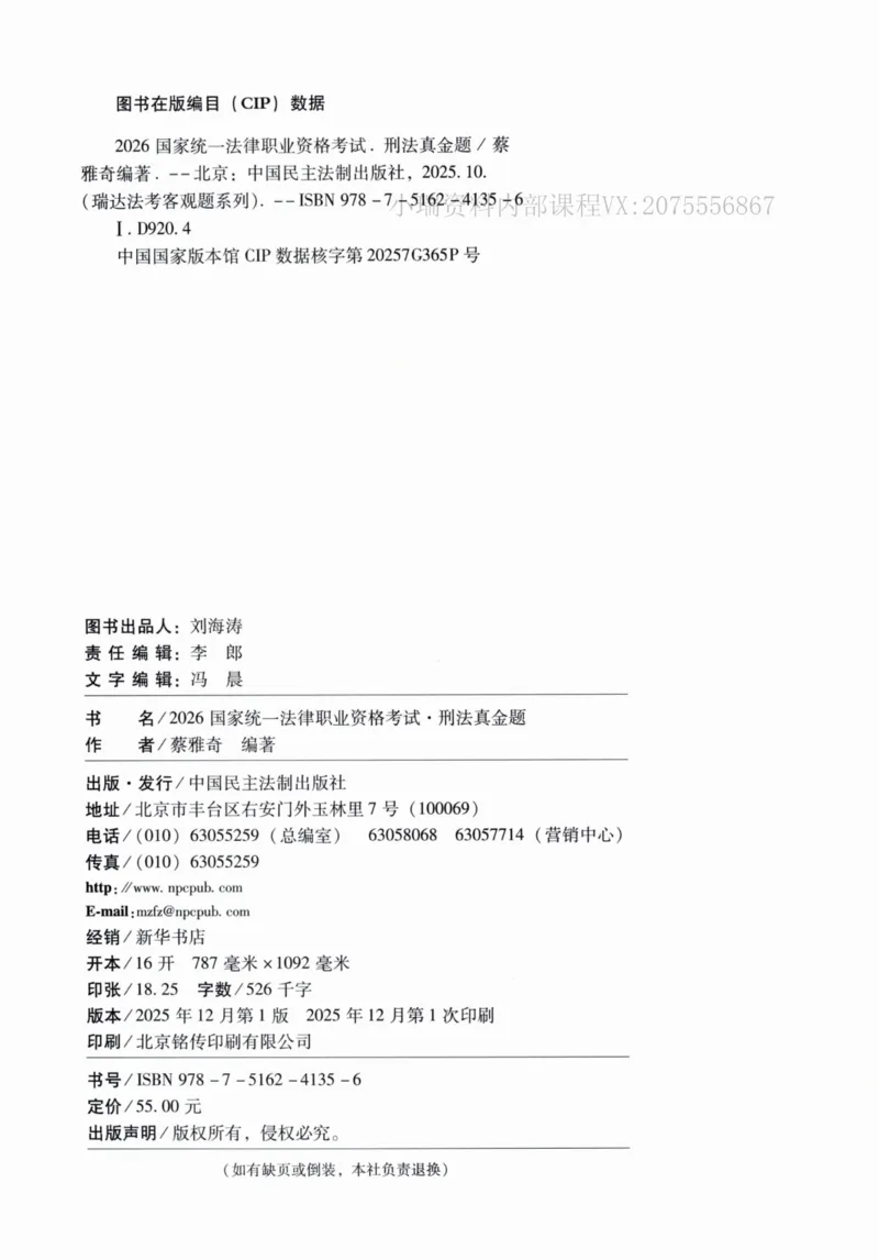 《26刑法蔡雅奇真金题纸质版._2026法考客观_瑞-D_2026RD法考真金题视频+讲义_蔡雅奇》第3页预览