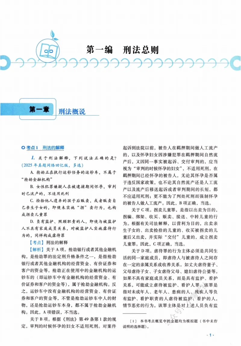 《26刑法蔡雅奇真金题纸质版._2026法考客观_瑞-D_2026RD法考真金题视频+讲义_蔡雅奇》第6页预览
