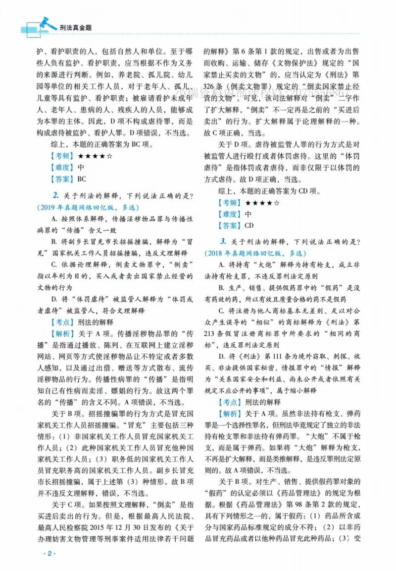 《26刑法蔡雅奇真金题纸质版._2026法考客观_瑞-D_2026RD法考真金题视频+讲义_蔡雅奇》第7页预览