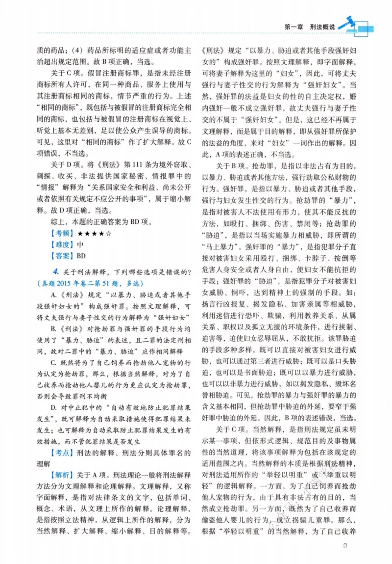 《26刑法蔡雅奇真金题纸质版._2026法考客观_瑞-D_2026RD法考真金题视频+讲义_蔡雅奇》第8页预览