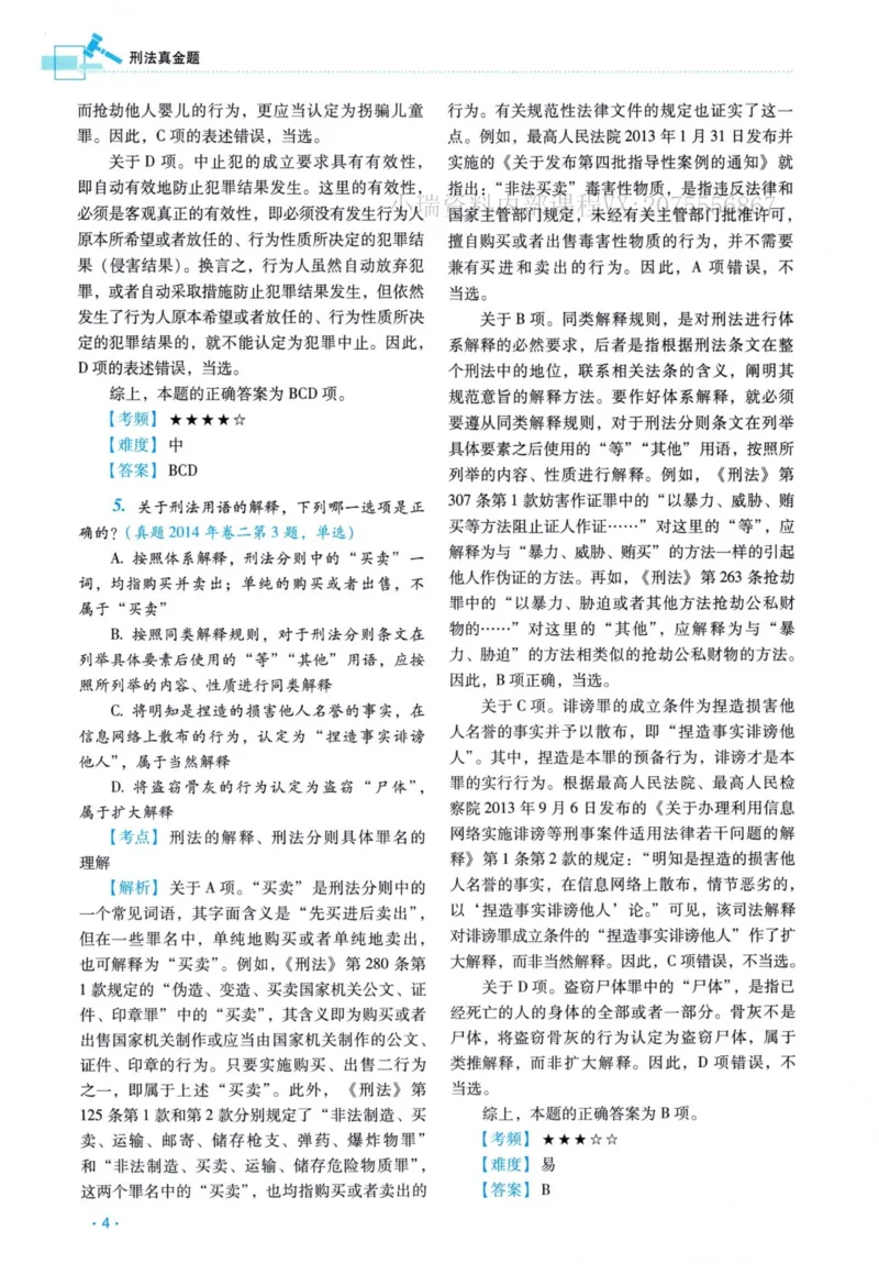 《26刑法蔡雅奇真金题纸质版._2026法考客观_瑞-D_2026RD法考真金题视频+讲义_蔡雅奇》第9页预览