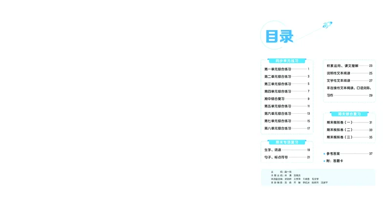 《全优卷六上人教语文新题型全国版_1785823210806_52026秋小学《53》系列语数英_53天天练_26秋53全优卷语文新题型抢先版1-6》第2页预览