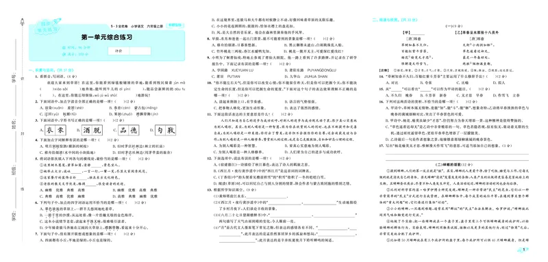 《全优卷六上人教语文新题型全国版_1785823210806_52026秋小学《53》系列语数英_53天天练_26秋53全优卷语文新题型抢先版1-6》第3页预览