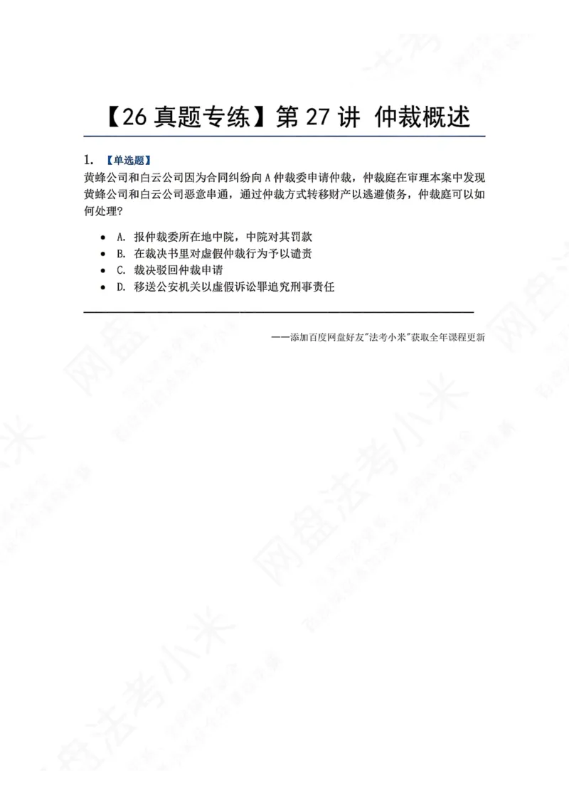 《26.第27讲仲裁概述题目_2026法考客观_众-H_2026法考系统强化（内部）合集_00.配套资料(含知识点汇总)_04.随堂练习（内部题）_04.民诉法完结》第1页预览
