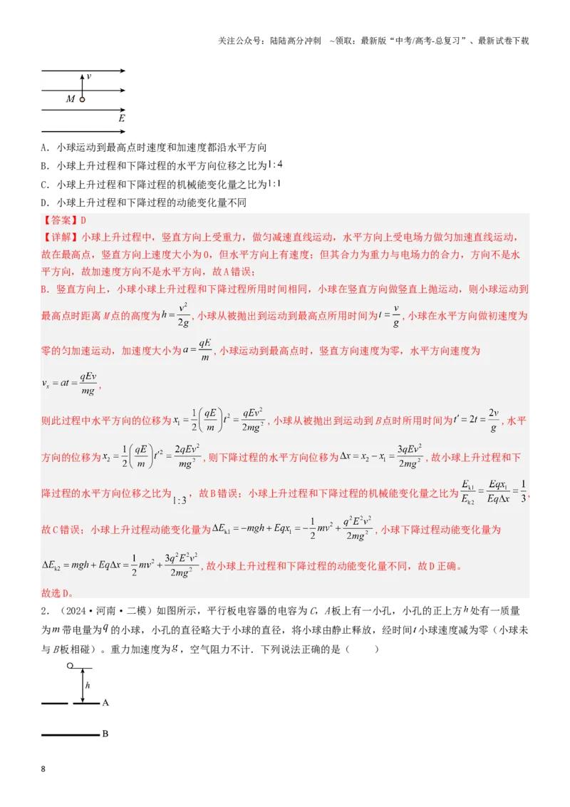 《压轴题05带电粒子在电场中运动（教师版）_04-物理-高考总复习_专项复习_2024年_2024年高考物理压轴题专项训练（新高考通用）》第8页预览