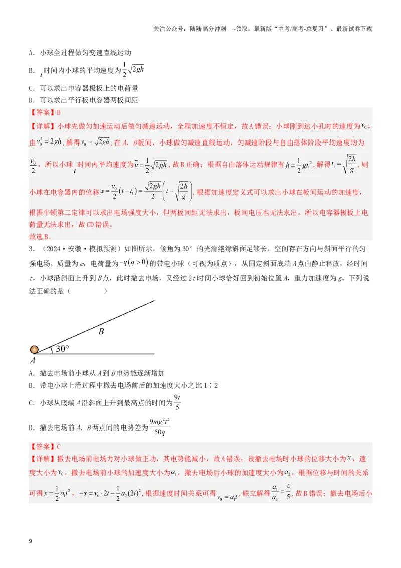 《压轴题05带电粒子在电场中运动（教师版）_04-物理-高考总复习_专项复习_2024年_2024年高考物理压轴题专项训练（新高考通用）》第9页预览