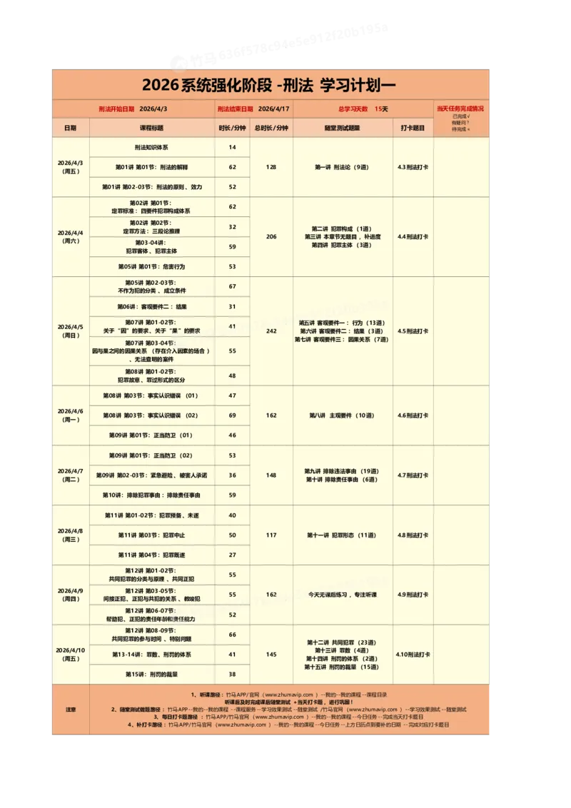 《26系统强化刑法学习计划（一）_2026法考客观_众-H_2026法考系统强化（内部）合集_00.配套资料(含知识点汇总)_01.学习计划_02刑法学习计划》第1页预览