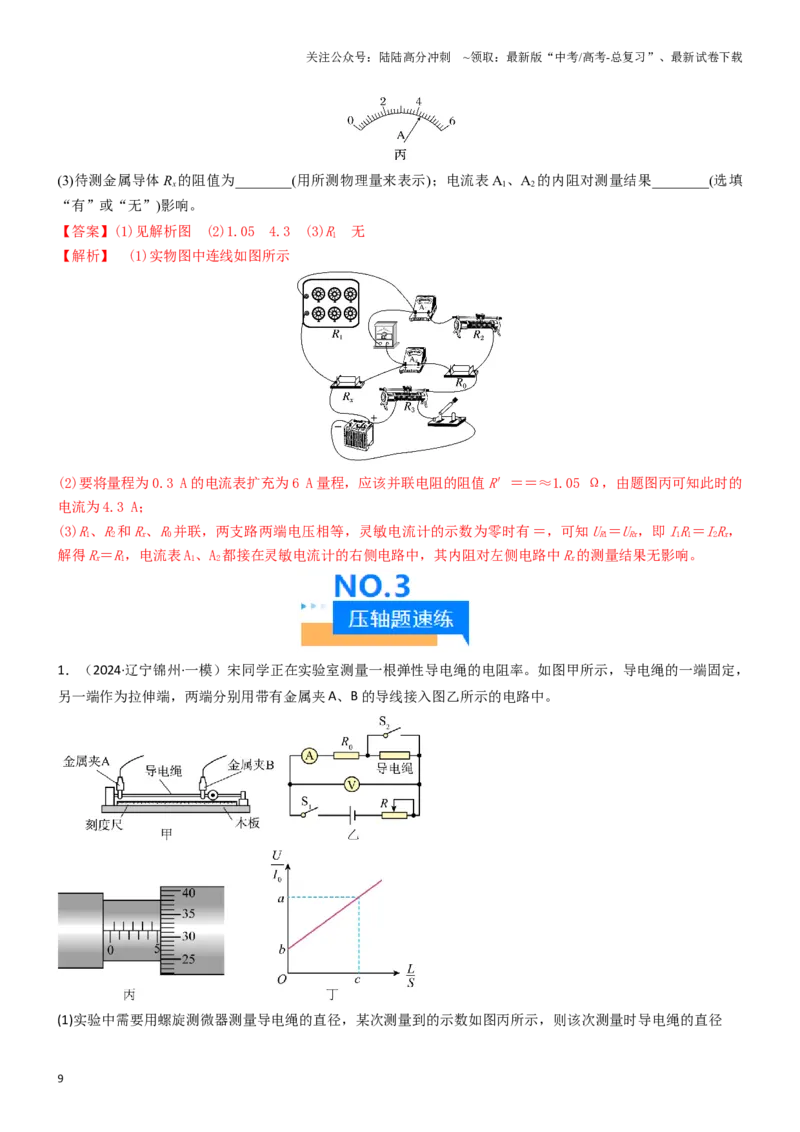 《压轴题13电学实验（教师版）_04-物理-高考总复习_专项复习_2024年_2024年高考物理压轴题专项训练（新高考通用）》第9页预览