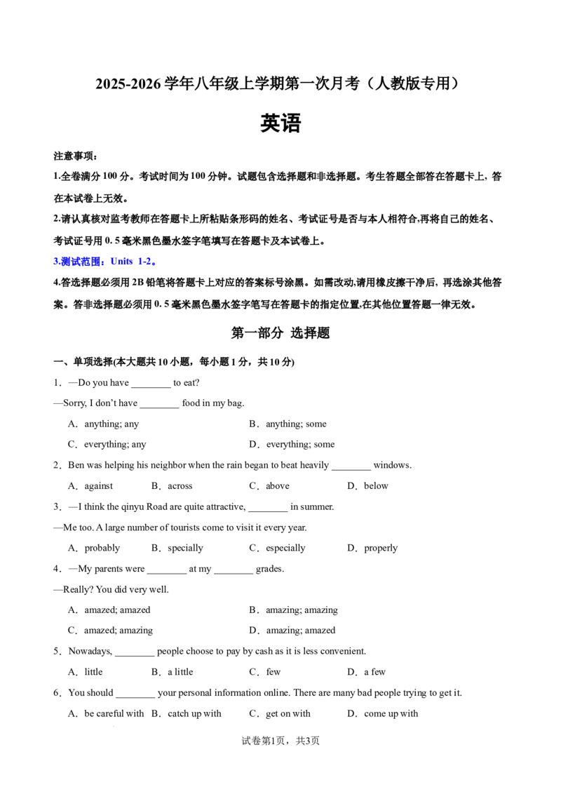 《八年级英语上学期第一次月考（人教版专用）（测试范围：Units1-2）（原卷版）_初中全科目《第一次月考试卷》7-9年级上册_人教版第一次月考_917》第1页预览