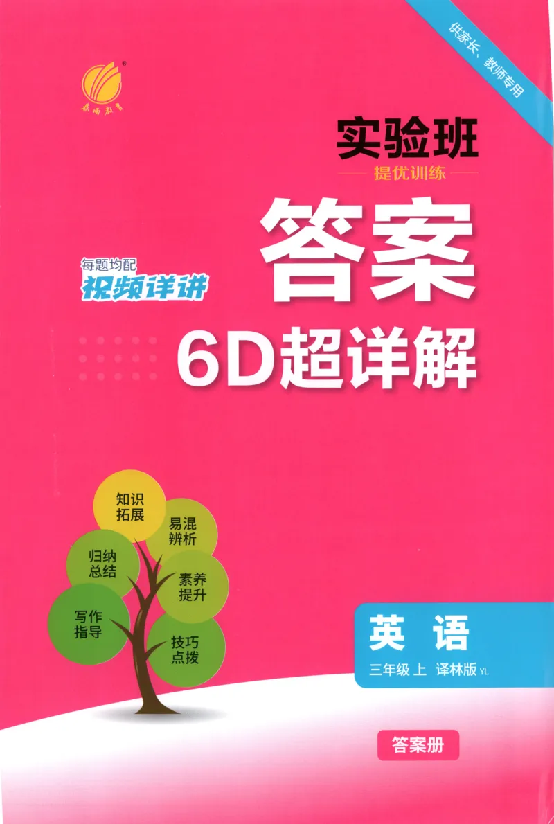 《答案_2027版小学《实验班提优训练》3~6年级上册（英语）（译林版）_26秋3上英语《实验班提优训练》（译林版）》第1页预览