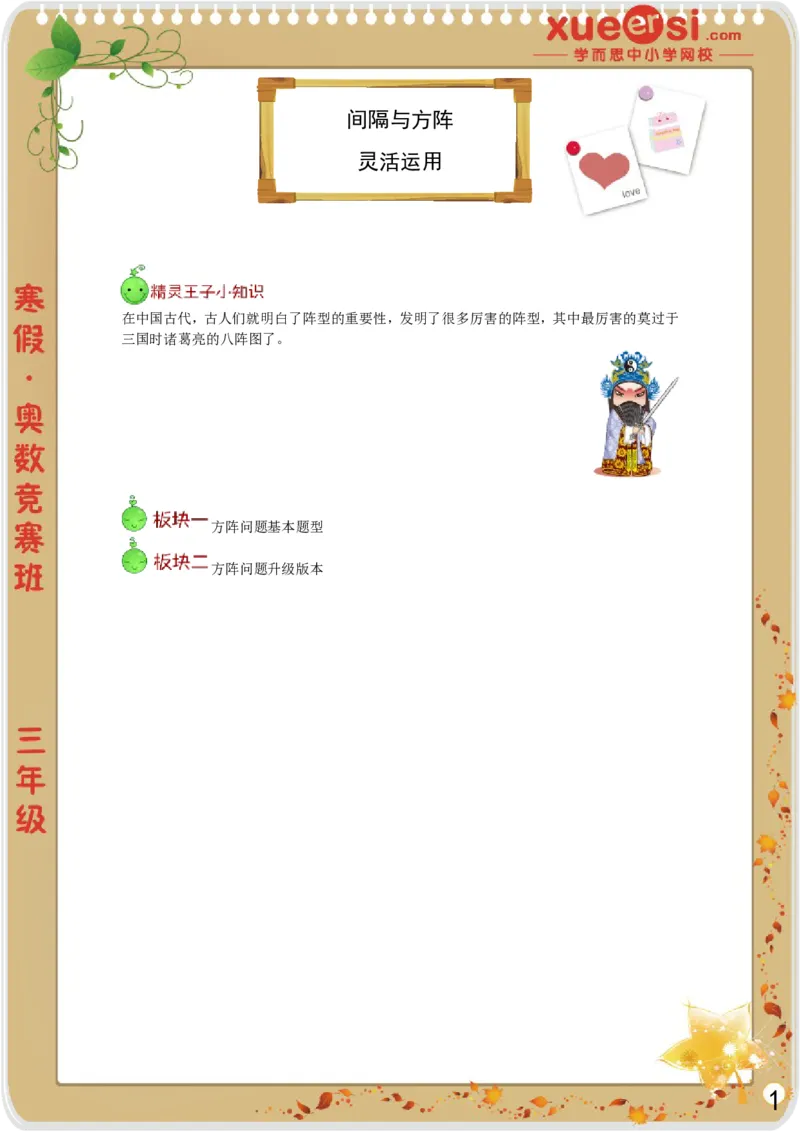 《间隔与方阵_学而思小学奥数七大专题（全）(1)_[七大专题]应用题专题_[七大专题]应用题专题-1_间隔与方阵》第1页预览