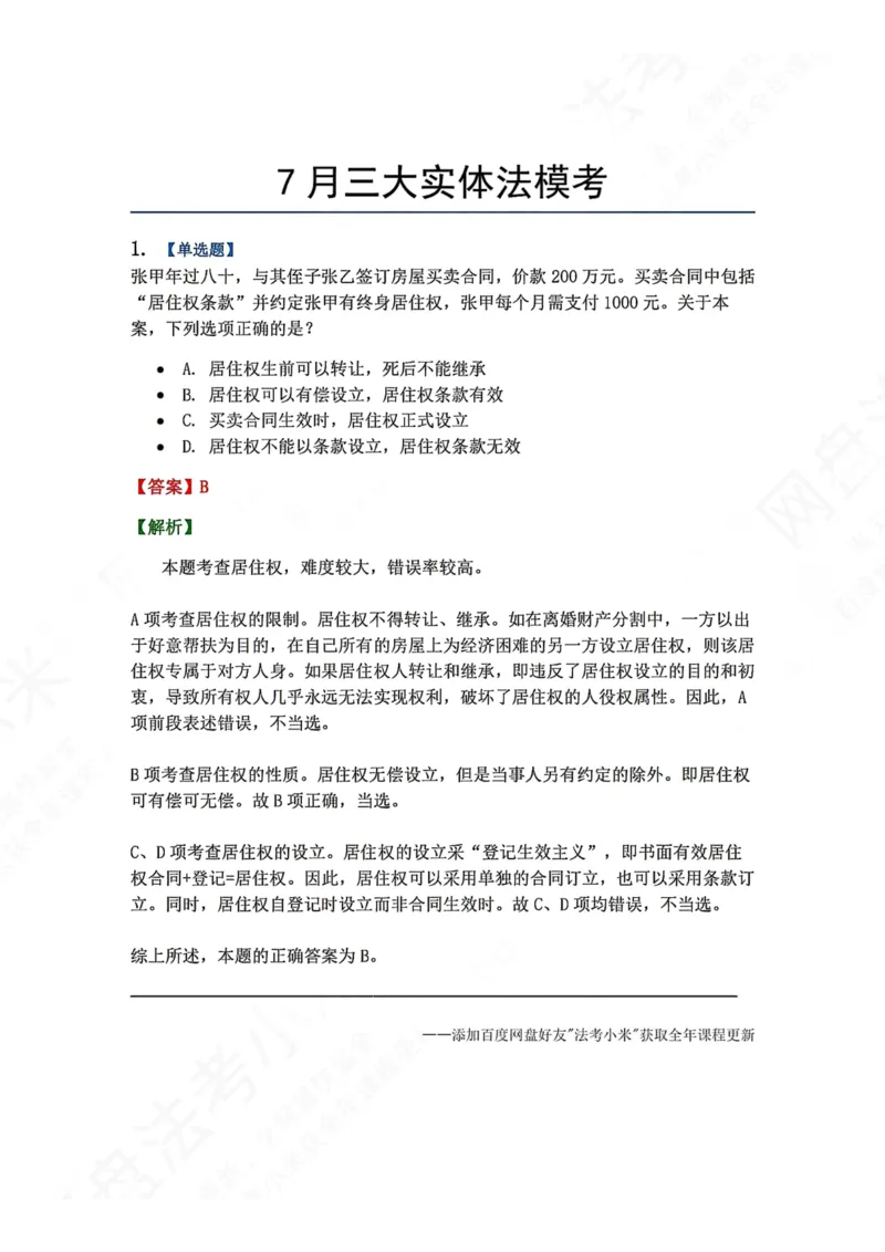 《7月三大实体法模考答案_2026法考客观_众-H_26年法考众合实体法模考合集_26年ZH七月三大实体法模考完结》第1页预览