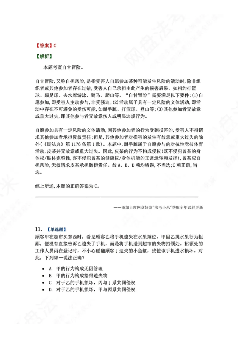 《7月三大实体法模考答案_2026法考客观_众-H_26年法考众合实体法模考合集_26年ZH七月三大实体法模考完结》第10页预览