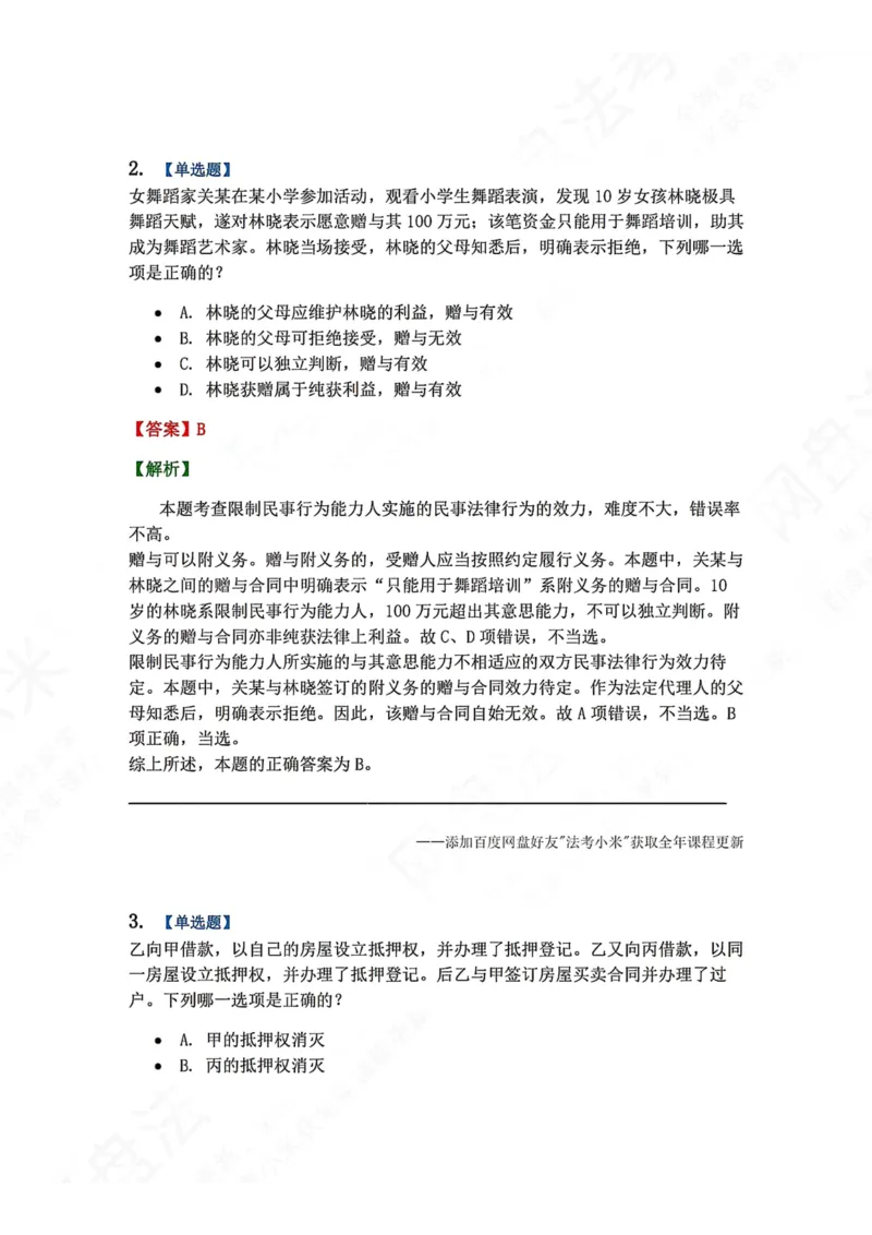 《7月三大实体法模考答案_2026法考客观_众-H_26年法考众合实体法模考合集_26年ZH七月三大实体法模考完结》第2页预览
