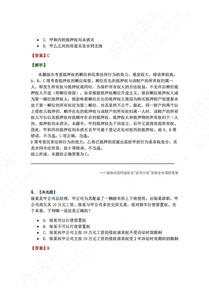 《7月三大实体法模考答案_2026法考客观_众-H_26年法考众合实体法模考合集_26年ZH七月三大实体法模考完结》第3页预览