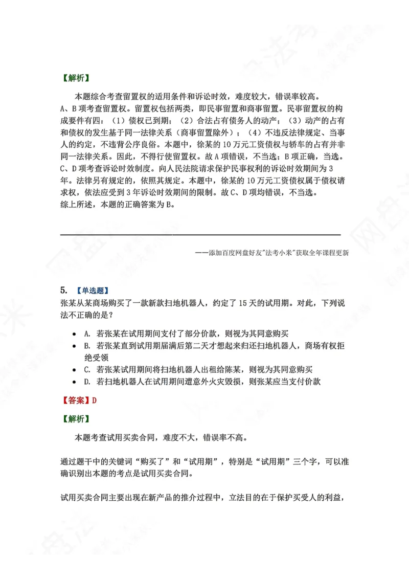 《7月三大实体法模考答案_2026法考客观_众-H_26年法考众合实体法模考合集_26年ZH七月三大实体法模考完结》第4页预览