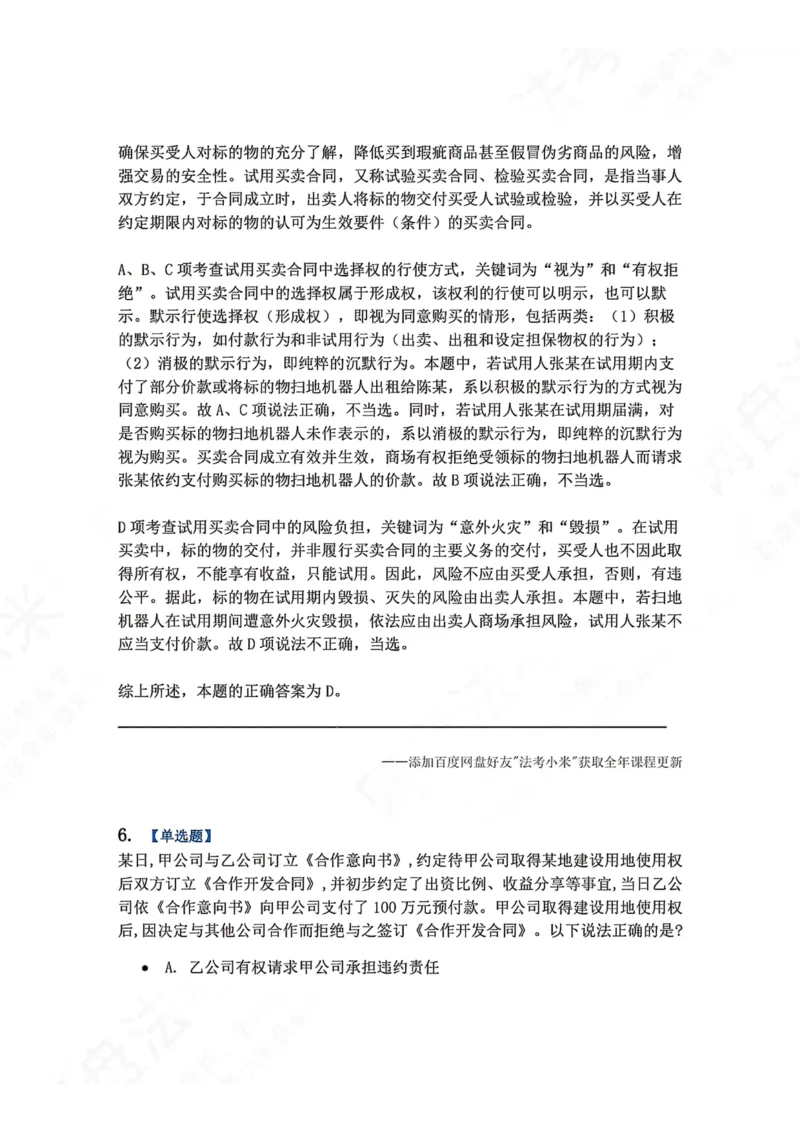 《7月三大实体法模考答案_2026法考客观_众-H_26年法考众合实体法模考合集_26年ZH七月三大实体法模考完结》第5页预览