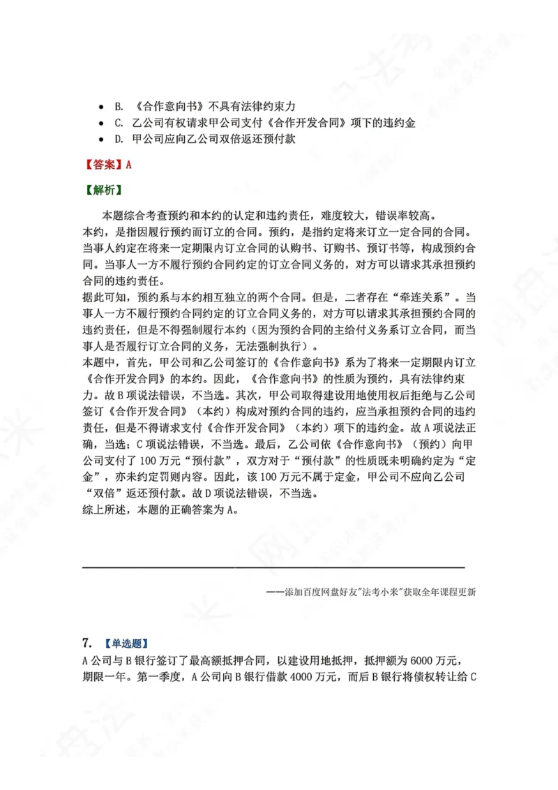 《7月三大实体法模考答案_2026法考客观_众-H_26年法考众合实体法模考合集_26年ZH七月三大实体法模考完结》第6页预览