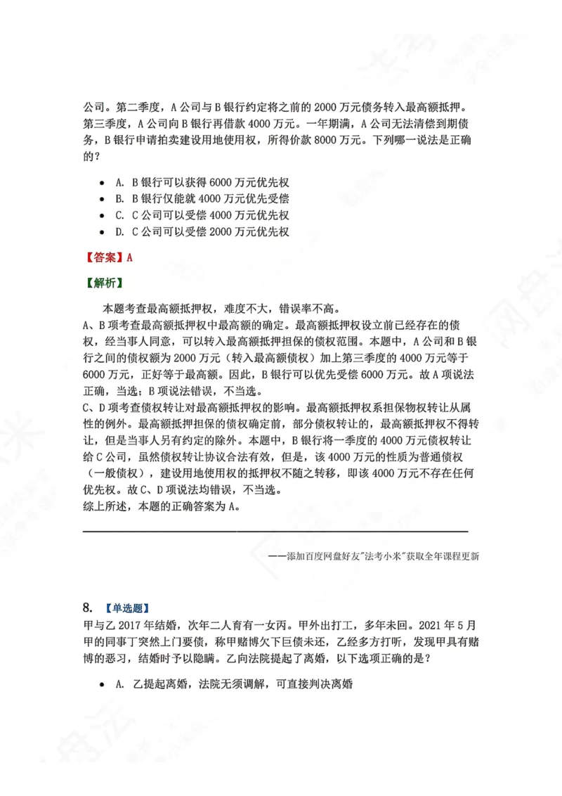 《7月三大实体法模考答案_2026法考客观_众-H_26年法考众合实体法模考合集_26年ZH七月三大实体法模考完结》第7页预览