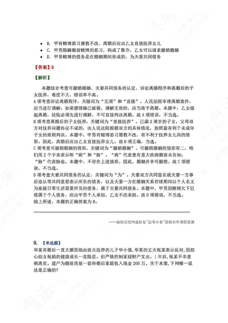 《7月三大实体法模考答案_2026法考客观_众-H_26年法考众合实体法模考合集_26年ZH七月三大实体法模考完结》第8页预览