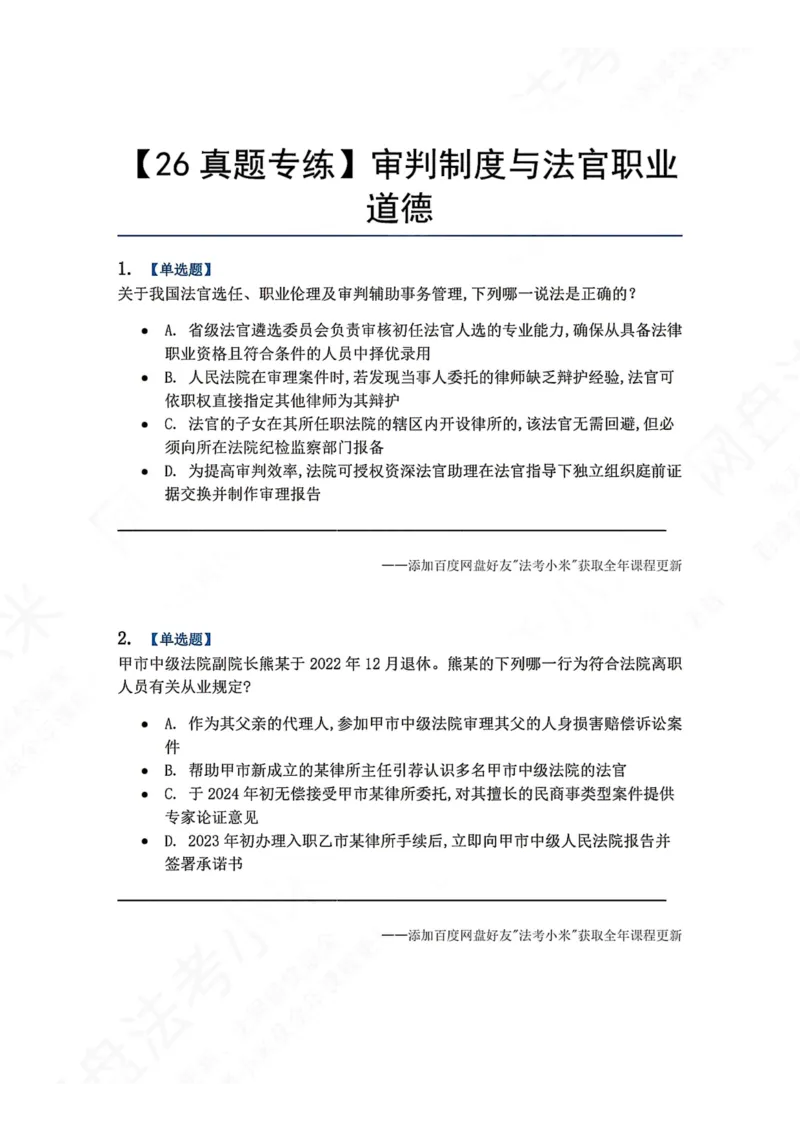 《31.审判制度与法官职业道德题目_2026法考客观_众-H_2026法考系统强化（内部）合集_00.配套资料(含知识点汇总)_04.随堂练习（内部题）_07.理论法》第1页预览