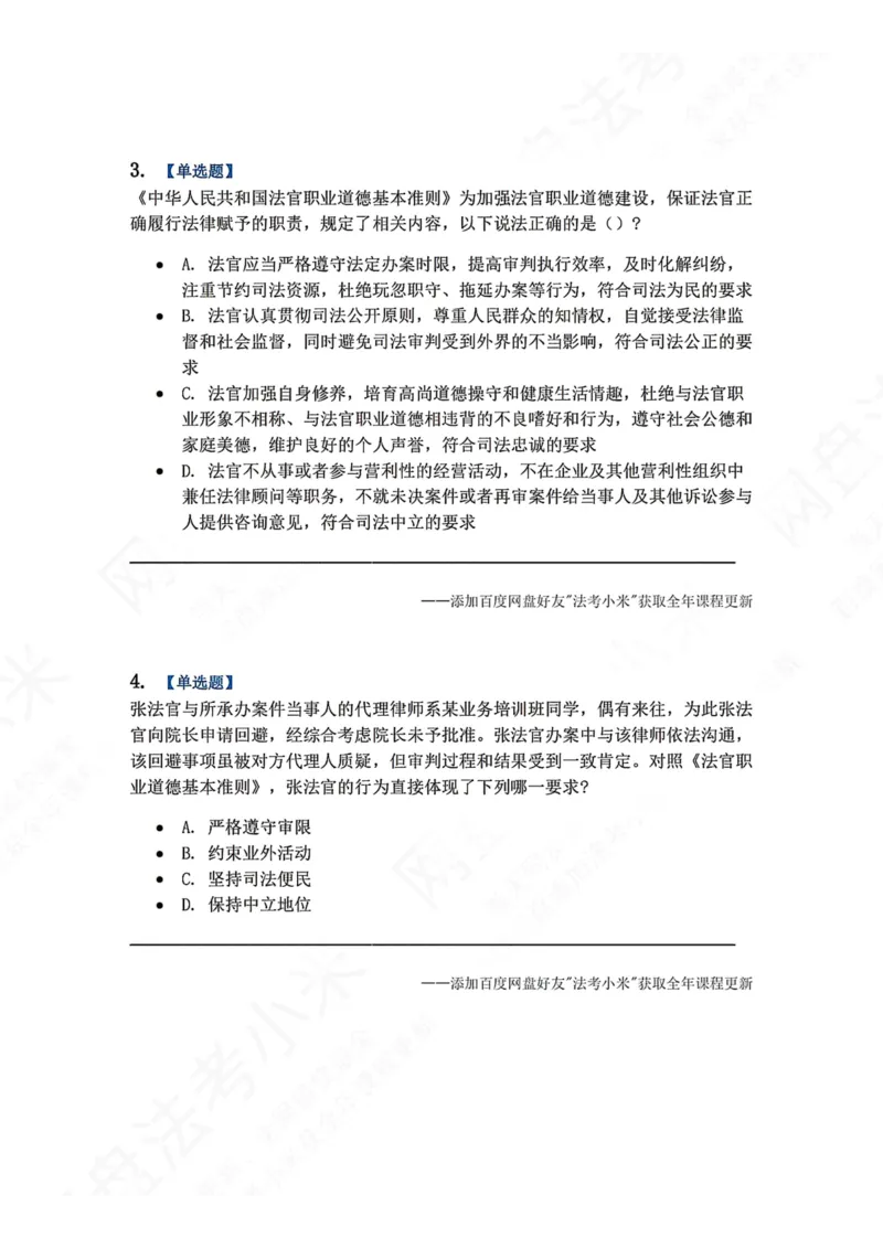 《31.审判制度与法官职业道德题目_2026法考客观_众-H_2026法考系统强化（内部）合集_00.配套资料(含知识点汇总)_04.随堂练习（内部题）_07.理论法》第2页预览