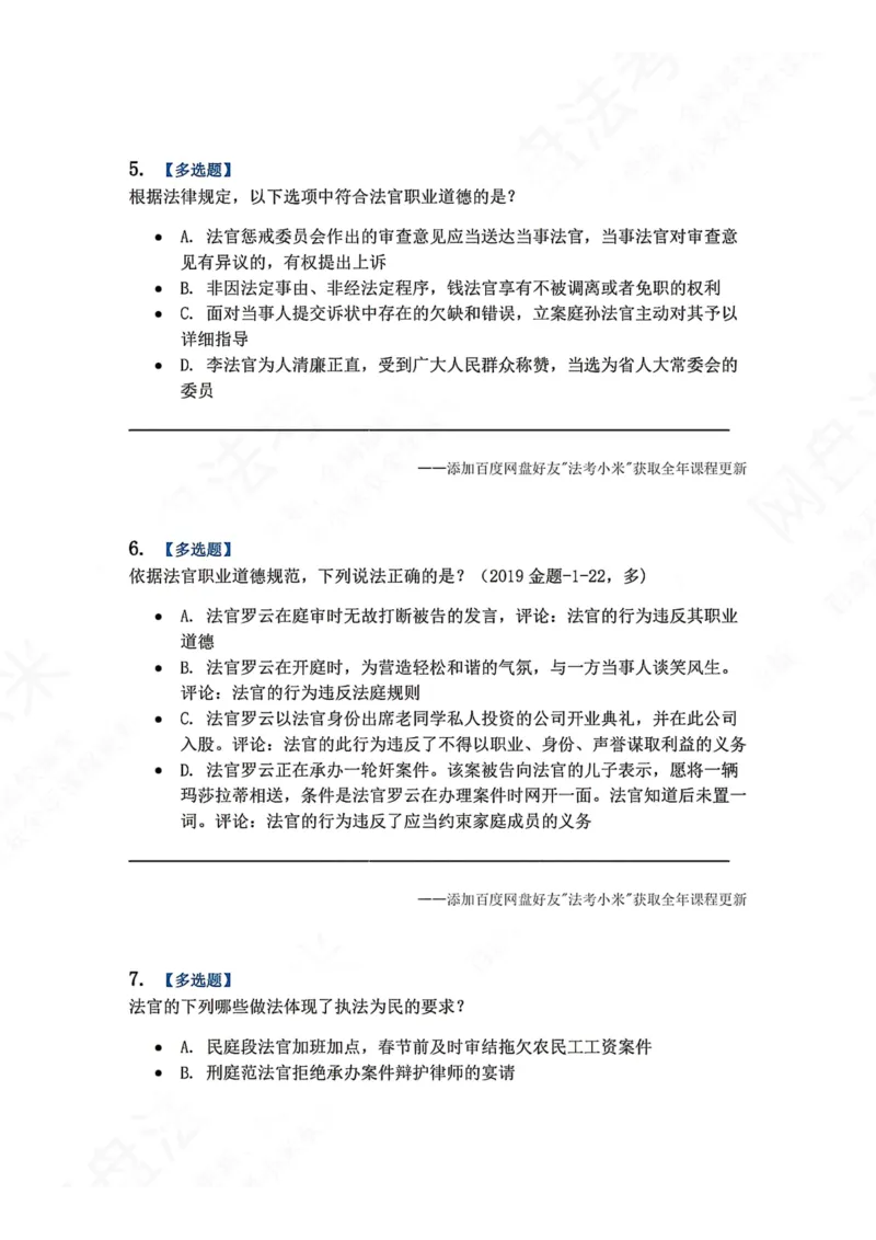 《31.审判制度与法官职业道德题目_2026法考客观_众-H_2026法考系统强化（内部）合集_00.配套资料(含知识点汇总)_04.随堂练习（内部题）_07.理论法》第3页预览