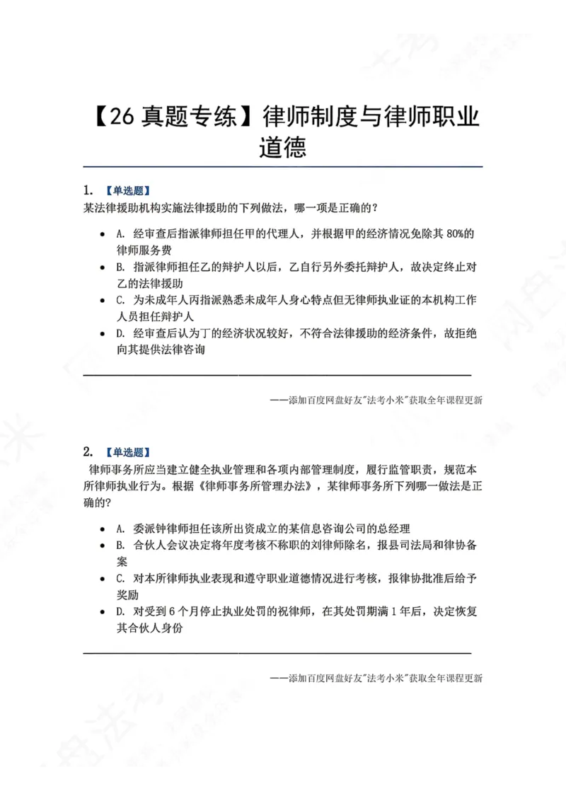 《33.律师制度与律师职业道德题目_2026法考客观_众-H_2026法考系统强化（内部）合集_00.配套资料(含知识点汇总)_04.随堂练习（内部题）_07.理论法》第1页预览