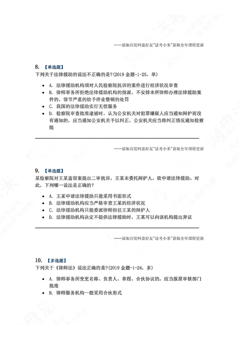 《33.律师制度与律师职业道德题目_2026法考客观_众-H_2026法考系统强化（内部）合集_00.配套资料(含知识点汇总)_04.随堂练习（内部题）_07.理论法》第4页预览