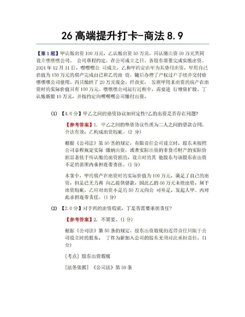 《26高端提升打卡-商法08.09答案_2026法考客观_众-H_10高端提升(7月)_00每日打卡_06.商经知完结》第1页预览