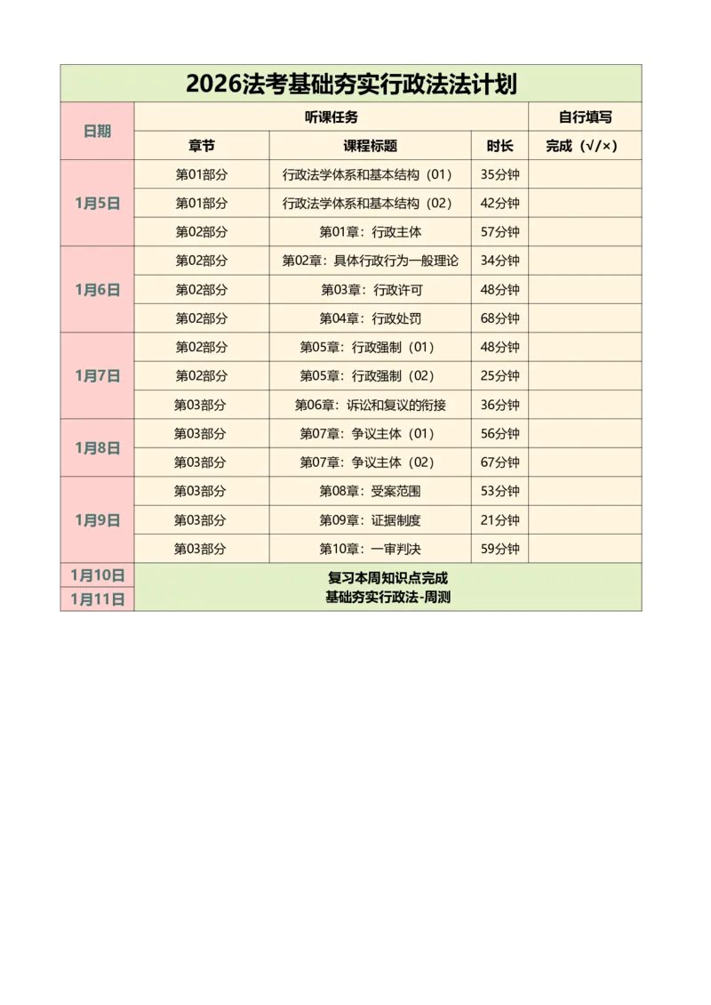 《2026法考行政法基础夯实学习计划_2026法考客观_众-H_2026法考内部基础夯实合集视频+讲义+学习计划+周测_行政法-李佳内部基础夯实视频+讲义完结》第1页预览