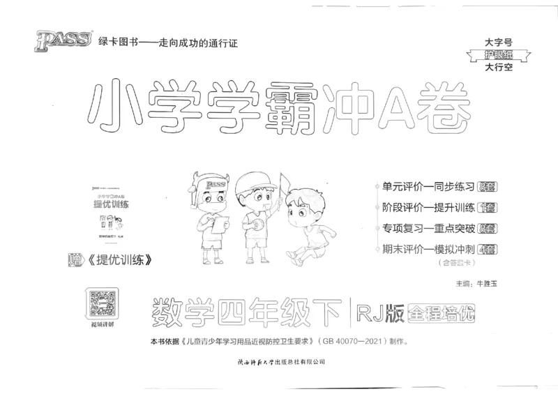 《2024春学霸冲A卷4下数学（人教）_小学学霸专题系列资料包：包括五星学霸、学霸默写、学霸作业本等资料_学霸冲A卷24春_学霸冲A卷4年级》第1页预览