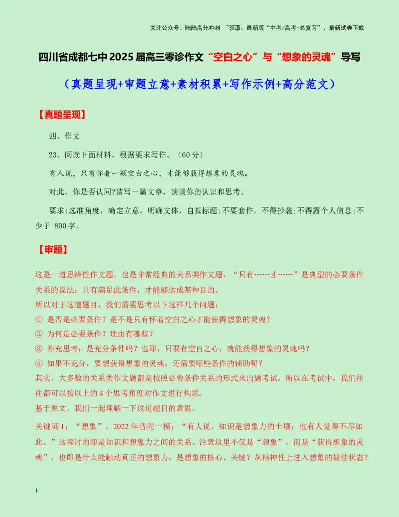 《四川省成都七中2025届高三语文零诊作文“空白之心”与“想象的灵魂”导写（真题呈现+审题立意+素材积累+写作示例+高分范文）-16页_专项复习_2025年_2025年高考语文作文专项复习_资料》第1页预览