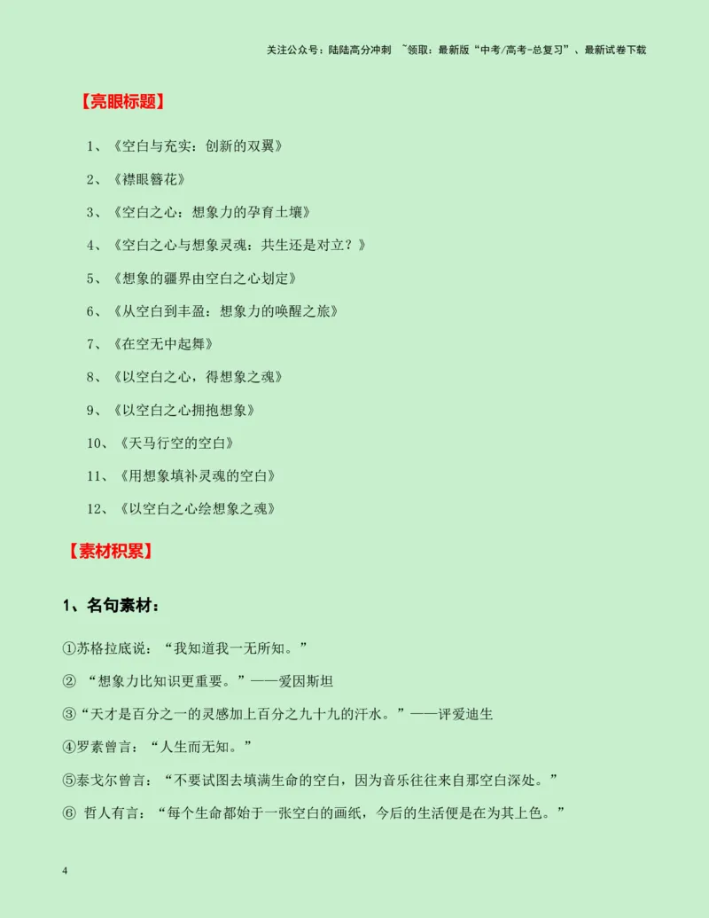 《四川省成都七中2025届高三语文零诊作文“空白之心”与“想象的灵魂”导写（真题呈现+审题立意+素材积累+写作示例+高分范文）-16页_专项复习_2025年_2025年高考语文作文专项复习_资料》第4页预览