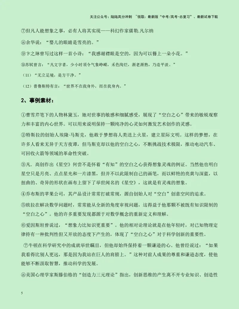 《四川省成都七中2025届高三语文零诊作文“空白之心”与“想象的灵魂”导写（真题呈现+审题立意+素材积累+写作示例+高分范文）-16页_专项复习_2025年_2025年高考语文作文专项复习_资料》第5页预览