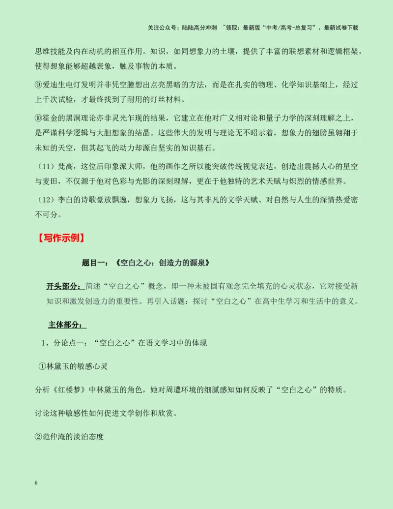 《四川省成都七中2025届高三语文零诊作文“空白之心”与“想象的灵魂”导写（真题呈现+审题立意+素材积累+写作示例+高分范文）-16页_专项复习_2025年_2025年高考语文作文专项复习_资料》第6页预览