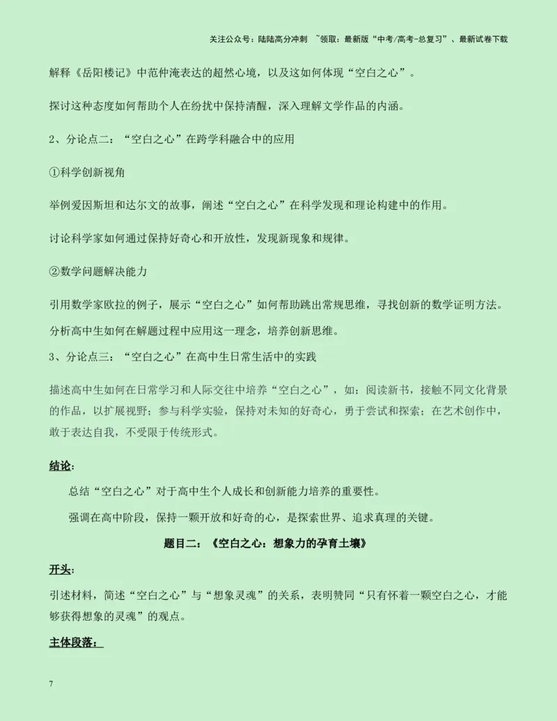 《四川省成都七中2025届高三语文零诊作文“空白之心”与“想象的灵魂”导写（真题呈现+审题立意+素材积累+写作示例+高分范文）-16页_专项复习_2025年_2025年高考语文作文专项复习_资料》第7页预览