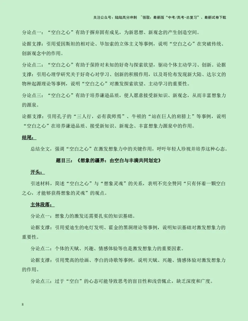 《四川省成都七中2025届高三语文零诊作文“空白之心”与“想象的灵魂”导写（真题呈现+审题立意+素材积累+写作示例+高分范文）-16页_专项复习_2025年_2025年高考语文作文专项复习_资料》第8页预览