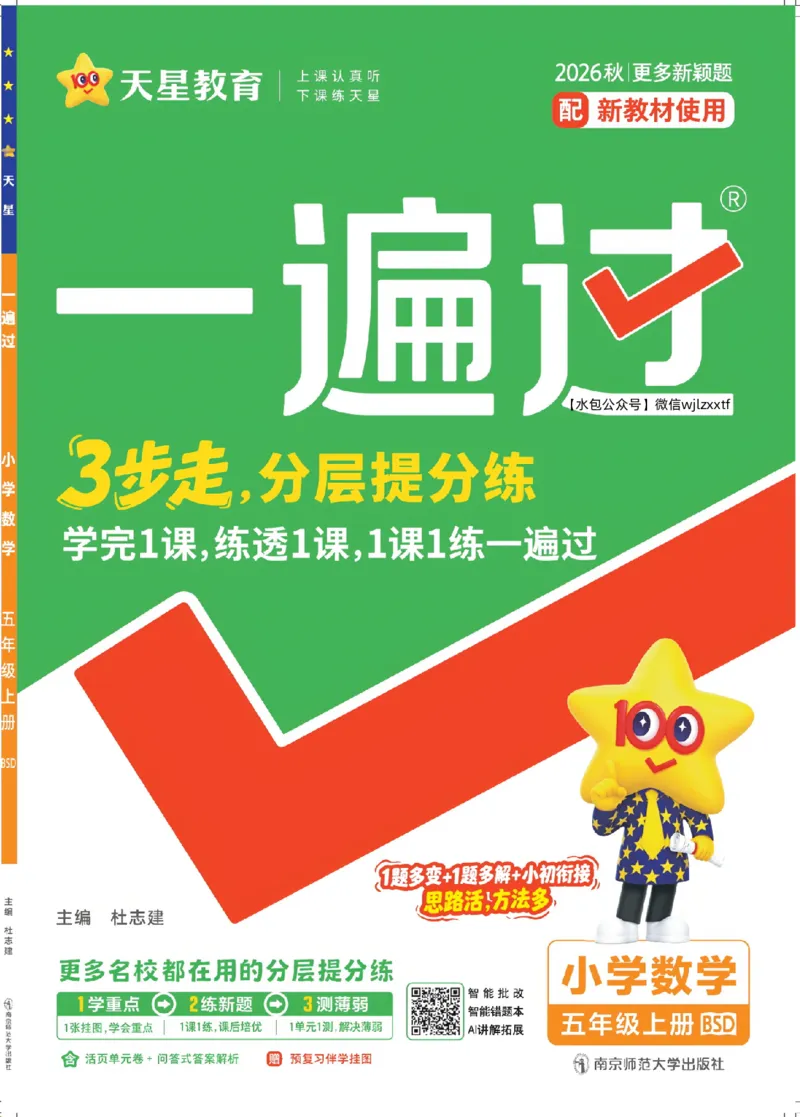 《26秋一遍过数学北师大版5年级上-主书_2027版小学《一遍过+活页单元卷》456年级上册（数学）（北师）》第1页预览