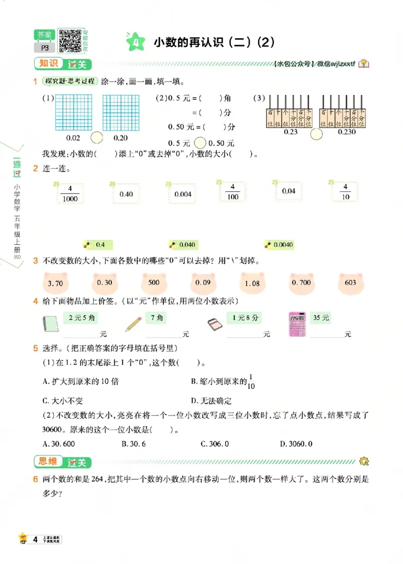 《26秋一遍过数学北师大版5年级上-主书_2027版小学《一遍过+活页单元卷》456年级上册（数学）（北师）》第10页预览